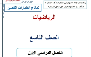 نماذج اختبارات القصير رياضيات الصف التاسع الفصل الأول 2026-2027 أ حسام بيومي
