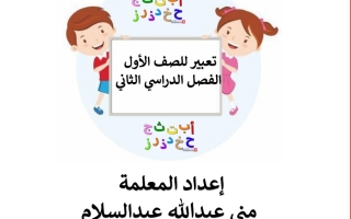 مذكرة تعبير (غير محلولة) عربي أول ابتدائي ف2 #أ. منى عبدالسلام