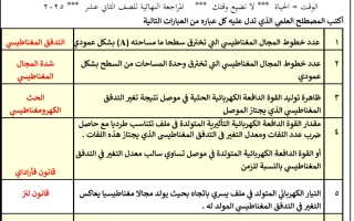 مراجعة نهائية فيزياء الصف الثاني عشر الفصل الثاني 2025