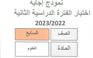 نموذج إجابة امتحان علوم للصف السابع فصل ثاني #مبارك الكبير 2022-2023