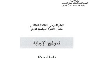 نموذج اجابة امتحان لغة انجليزية الصف الثامن الفصل الأول 2025-2026 #حولي