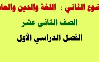 مذكرة (اللغة والدين والعادات) عربي ثاني عشر ف1 #أ. محمد قاعود 2022 2023