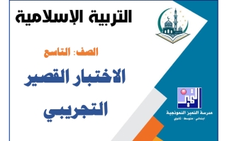 الاختبار القصير التجريبي تربية اسلامية الصف التاسع الفصل الأول 2026-2027