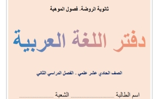 دفتر الطالب عربي حادي عشر فصل ثاني #أ. فاطمة الحمود 2024-2025