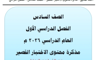 مذكرة محتوى الاختبار القصير لغة عربية الصف السادس الفصل الأول 2026 أ أحمد صديق