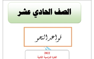 مذكرة قواعد النحو عربي حادي عشر علمي ف2 #أ. أحمد المناع 2022