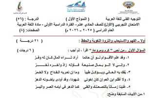 نموذج اختبار تجريبي لغة عربية الصف الحادي عشر الفصل الأول 2025-2026