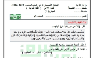 الاختبار التحصيلي الرابع لغة عربية الصف الخامس الفصل الأول أ سميرة بيلسان
