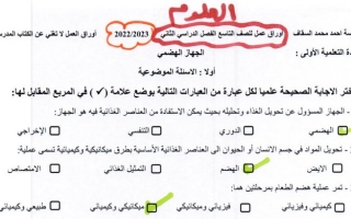 أوراق عمل (محلولة) علوم تاسع ف2 #م. أحمد السقاف 2022 2023