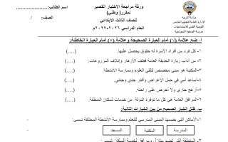 اختبار قصير اجتماعيات الصف الثالث الفصل الأول 2026-2027