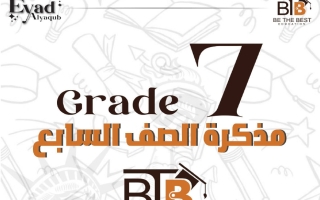 مذكرة لغة انجليزية الصف السابع الفصل الأول أ اياد اليعقوب