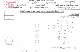 نموذج إجابة امتحان رياضيات للصف السابع فصل ثاني #الأحمدي 2021-2022