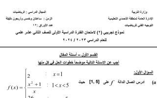 نموذج تجريبي2  للامتحان النهائي رياضيات ثاني عشر علمي فصل أول #التوجيه الفني الأحمدي 2023-2024