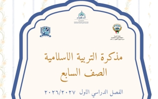 مذكرة تربية اسلامية الصف السابع الفصل الأول 2026-2027