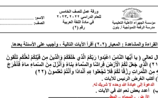 ورقة عمل (2) (محلولة) عربي خامس ف1 #م. الرفعة النموذجية 2022 2023