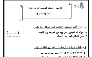 حل مراجعة أول ثلاثة دروس تربية اسلامية الصف الخامس الفصل الأول