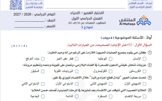 نماذج الاختبار القصير أحياء الصف العاشر الفصل الأول 2026-2027 #الملتقى