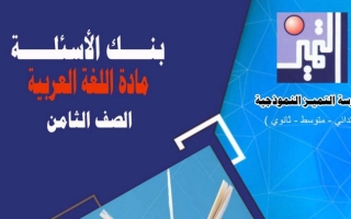 بنك أسئلة (غير محلولة) عربي ثامن ف2 #م التميز 2022 2023