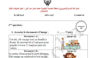 اختبار تجريبي للغة الفرنسية الصف الحادي عشر أدبي الفصل الثاني 2025-2026 #العاصمة