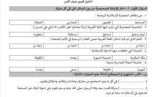 اختبار قصير محلول اجتماعيات الصف الثامن الفصل الأول