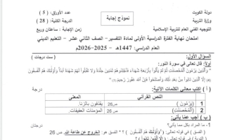 نموذج اجابة امتحان التفسير الصف الثاني عشر الفصل الأول 2025-2026 #التعليم الديني