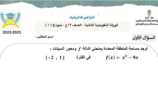 نماذج (غير محلولة) للاختبار التقويمي(2) رياضيات ثاني عشر علمي ف2 #أ. محمد فلاح 2022 2023