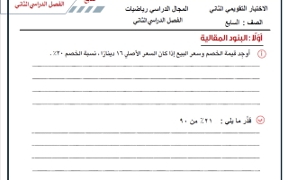 الاختبار التقويمي الثاني رياضيات الصف السابع الفصل الثاني أ حسام بيومي