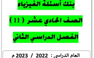 بنك أسئلة (غير محلول) فيزياء حادي عشر علمي ف2 #أ. يوسف عزمي 2022 2023