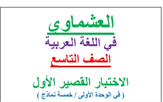 اختبار قصير (1) عربي تاسع ف2 #العشماوي