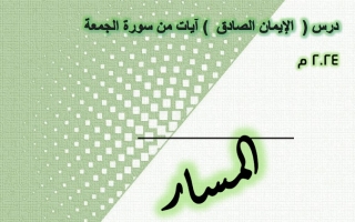 مذكرة درس الايمان الصادق سورة الجمعة عربي #أ. هاني السروري 2023-2024