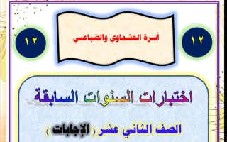 اجابة اختبارات السنوات السابقة لغة عربية الصف الثاني عشر الفصل الأول 2026 أ عصام الضباعني