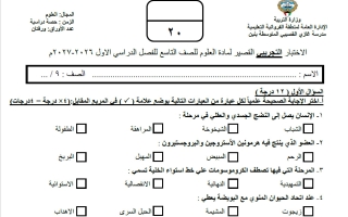 نموذج اختبارات قصيرة علوم الصف التاسع الفصل الأول 2026-2027