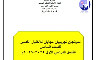 اختباران تجريبيان للاختبار القصير لغة عربية الصف السادس الفصل الأول