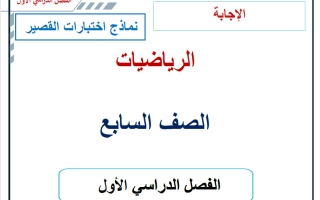 حل نماذج اختبارات القصير رياضيات الصف السابع الفصل الأول 2026-2027 أ حسام بيومي