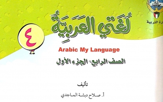 حل كتاب عربي الوحدة الثالثة الصف الرابع للفصل الأول إعداد أحمد أبو نصر 2018 2019