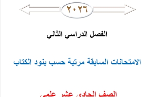 الامتحانات السابقة مرتبة رياضيات الصف الحادي عشر علمي الفصل الثاني 2026 أ محمد نوري الفلاح