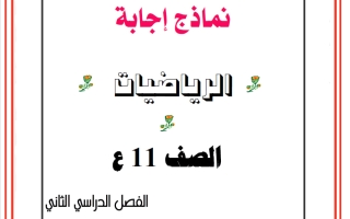 اجابة اختبارات الوزارة رياضيات الصف الحادي عشر علمي الفصل الثاني 2025-2026