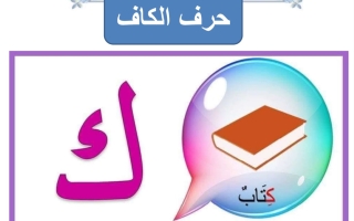 ورقة عمل حرف الكاف لغتي العربية أول ابتدائي الفصل الأول