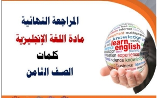 مراجعة كلمات اللغة الانجليزية للصف الثامن الفصل الأول