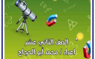 مذكرة الدرس الأول (الشغل) فيزياء ثاني عشر علمي ف1 #أ. محمد أبو الحجاج
