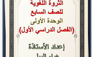 الثروة اللغوية لموضوع آيات من سورة القصص لغة عربية الصف السابع الفصل الأول أ هيام البيلي