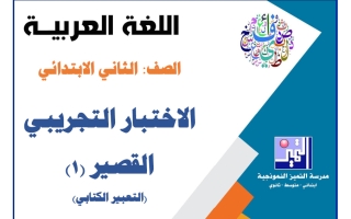 الاختبار التجريبي القصير (1) لغة عربية الصف الثاني الفصل الأول 2026-2027