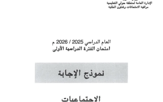 نموذج اجابة امتحان اجتماعيات الصف الثامن الفصل الأول 2025-2026 #حولي