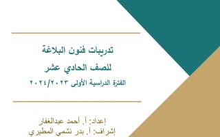 تدريبات فنون البلاغة عربي حادي عشر فصل أول #أ. أحمد عبدالغفار 2023-2024