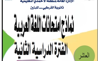 نماذج تجريبية لامتحانات لغة عربية للصف العاشر الفصل الثاني 2025-2026