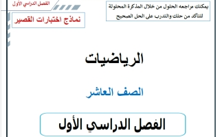 نماذج اختبارات القصير رياضيات الصف العاشر الفصل الأول 2026-227 أ حسام بيومي