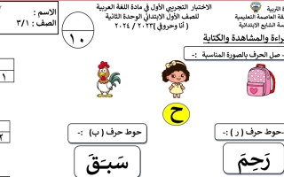 اختبار تجريبي2 لوحدة أنا وحروفي عربي أول ابتدائي فصل أول #أ. منى عبدالله 2023 2024
