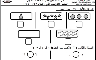حل الاختبار التحصيلي الأول رياضيات الصف الأول الفصل الأول
