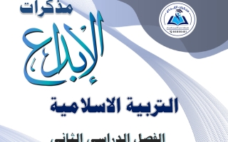 مذكرة تربية اسلامية للصف الثامن الفصل الثاني #الابداع