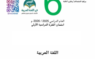 أسئلة اختبار لغة عربية الصف السادس الفصل الأول #الأحمدي - تعليم الكبار